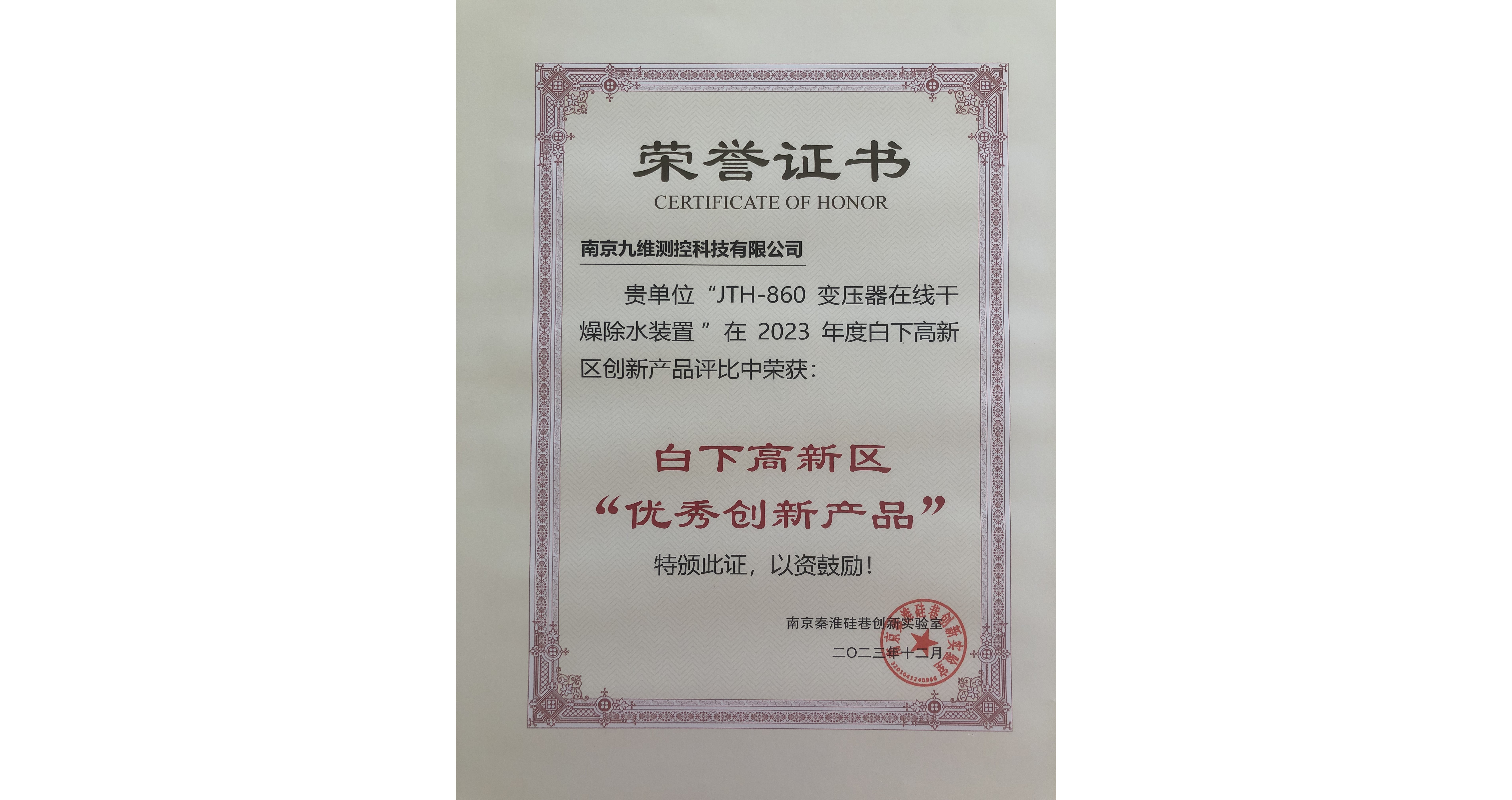 "JTH-860變壓器在線干燥除水裝置“獲2023年度白下高新區(qū)“優(yōu)秀創(chuàng)新產(chǎn)品”